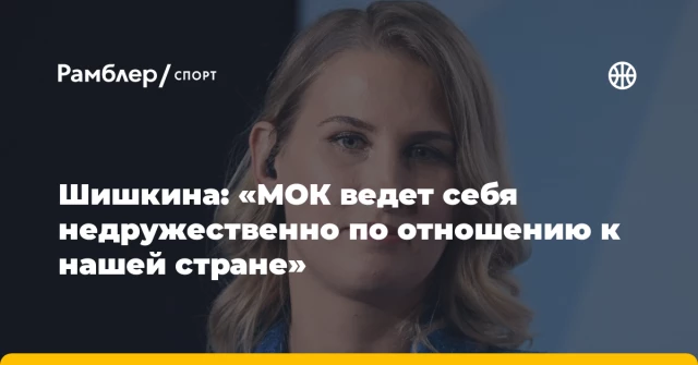Шишкина: «МОК ведет себя недружественно по отношению к нашей стране» Шишкина: «МОК ведет себя недружественно по отношению к нашей стране»