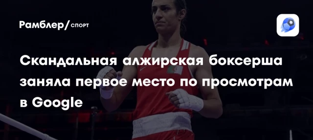 Скандальная алжирская боксерша заняла первое место по просмотрам в Google Скандальная алжирская боксерша заняла первое место по просмотрам в Google