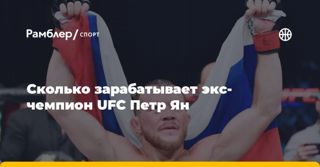 Сколько зарабатывает экс-чемпион UFC Петр Ян Сколько зарабатывает экс-чемпион UFC Петр Ян