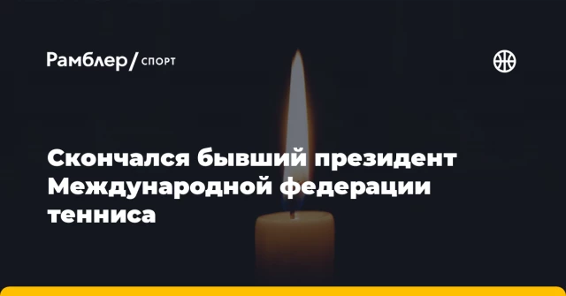 Скончался бывший президент Международной федерации тенниса Скончался бывший президент Международной федерации тенниса