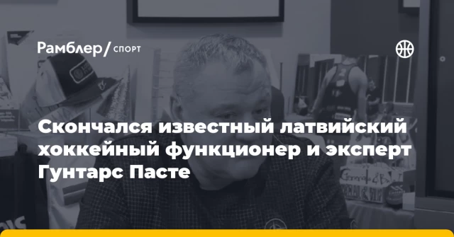 Скончался известный латвийский хоккейный функционер и эксперт Гунтарс Пасте Скончался известный латвийский хоккейный функционер и эксперт Гунтарс Пасте