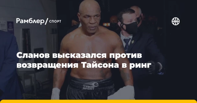 Сланов высказался против возвращения Тайсона в ринг Сланов высказался против возвращения Тайсона в ринг