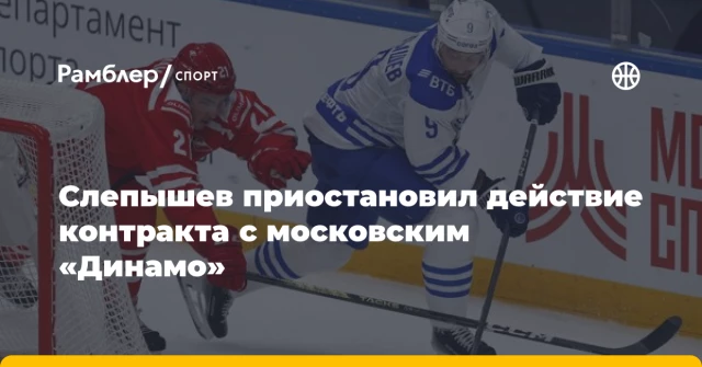 Слепышев приостановил действие контракта с московским «Динамо» Слепышев приостановил действие контракта с московским «Динамо»