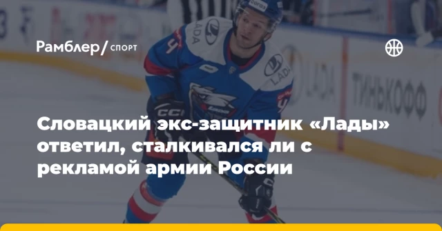 Словацкий экс-защитник «Лады» ответил, сталкивался ли с рекламой армии России Словацкий экс-защитник «Лады» ответил, сталкивался ли с рекламой армии России