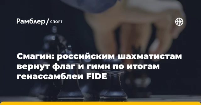 Смагин: российским шахматистам вернут флаг и гимн по итогам генассамблеи FIDE Смагин: российским шахматистам вернут флаг и гимн по итогам генассамблеи FIDE