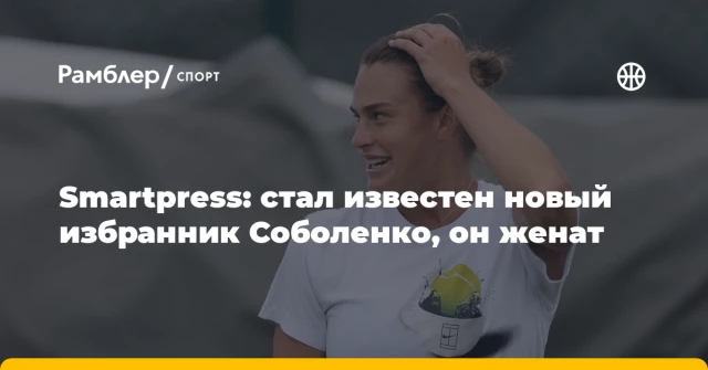 Smartpress: cтал известен новый избранник Соболенко, он женат Smartpress: cтал известен новый избранник Соболенко, он женат