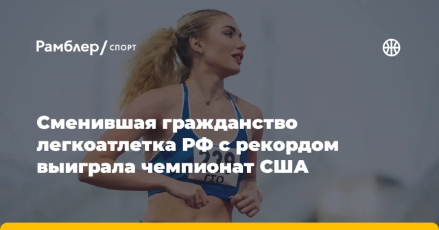 Сменившая гражданство легкоатлетка РФ с рекордом выиграла чемпионат США Сменившая гражданство легкоатлетка РФ с рекордом выиграла чемпионат США