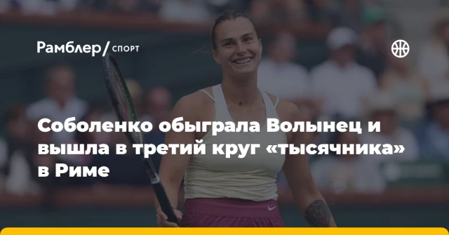 Соболенко обыграла Волынец и вышла в третий круг «тысячника» в Риме Соболенко обыграла Волынец и вышла в третий круг «тысячника» в Риме
