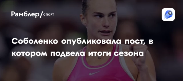 Соболенко опубликовала пост, в котором подвела итоги сезона Соболенко опубликовала пост, в котором подвела итоги сезона