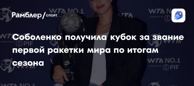 Соболенко получила кубок за звание первой ракетки мира по итогам сезона Соболенко получила кубок за звание первой ракетки мира по итогам сезона