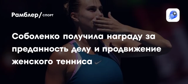 Соболенко получила награду за преданность делу и продвижение женского тенниса Соболенко получила награду за преданность делу и продвижение женского тенниса
