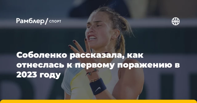 Соболенко рассказала, как отнеслась к первому поражению в 2023 году Соболенко рассказала, как отнеслась к первому поражению в 2023 году