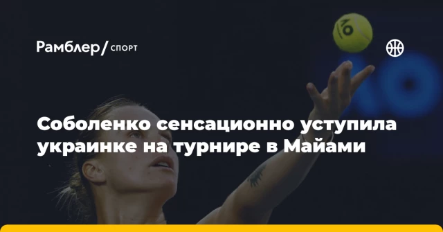 Соболенко сенсационно уступила украинке на турнире в Майами Соболенко сенсационно уступила украинке на турнире в Майами