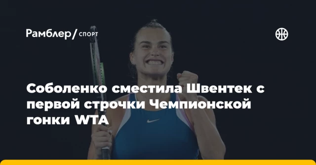 Соболенко сместила Швентек с первой строчки Чемпионской гонки WTA Соболенко сместила Швентек с первой строчки Чемпионской гонки WTA