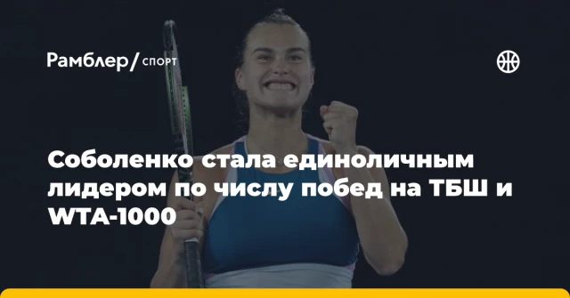 Соболенко стала единоличным лидером по числу побед на ТБШ и WTA-1000 Соболенко стала единоличным лидером по числу побед на ТБШ и WTA-1000