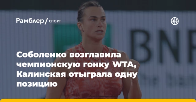 Соболенко возглавила чемпионскую гонку WTA, Калинская отыграла одну позицию Соболенко возглавила чемпионскую гонку WTA, Калинская отыграла одну позицию