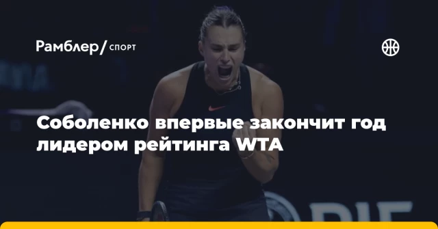 Соболенко впервые закончит год лидером рейтинга WTA