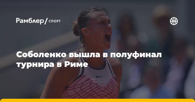Соболенко вышла в полуфинал турнира в Риме Соболенко вышла в полуфинал турнира в Риме