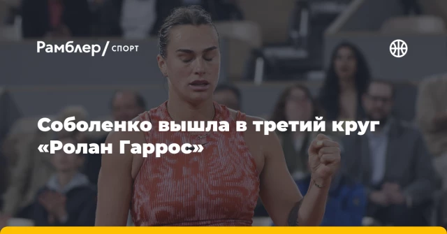 Соболенко вышла в третий круг «Ролан Гаррос» Соболенко вышла в третий круг «Ролан Гаррос»