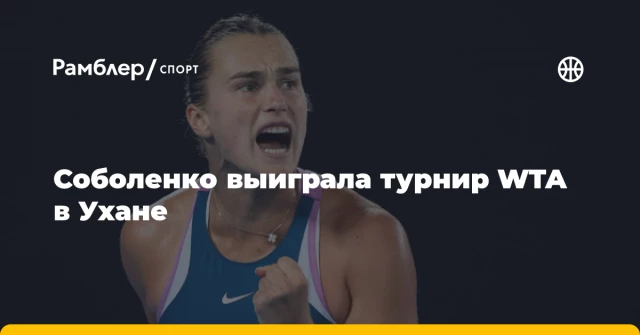 Соболенко выиграла турнир WTA в Ухане Соболенко выиграла турнир WTA в Ухане