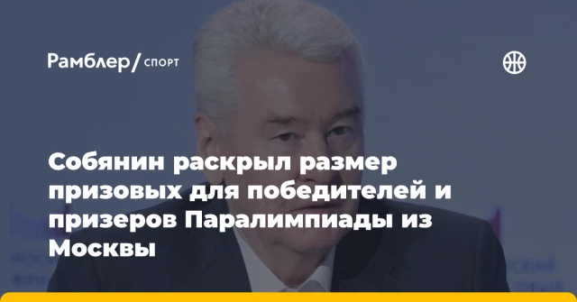 Собянин раскрыл размер призовых для победителей и призеров Паралимпиады из Москвы