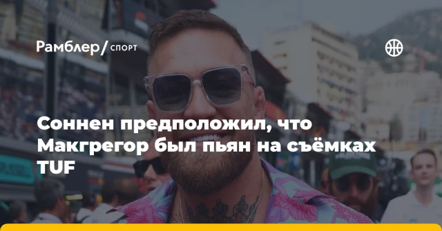 Соннен предположил, что Макгрегор был пьян на съёмках TUF Соннен предположил, что Макгрегор был пьян на съёмках TUF