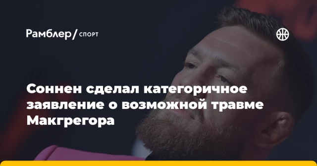 Соннен сделал категоричное заявление о возможной травме Макгрегора Соннен сделал категоричное заявление о возможной травме Макгрегора