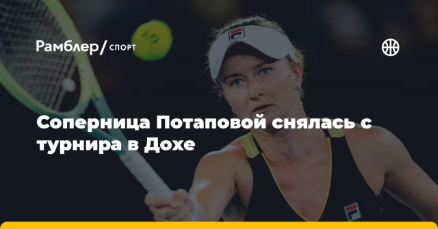 Соперница Потаповой снялась с турнира в Дохе Соперница Потаповой снялась с турнира в Дохе