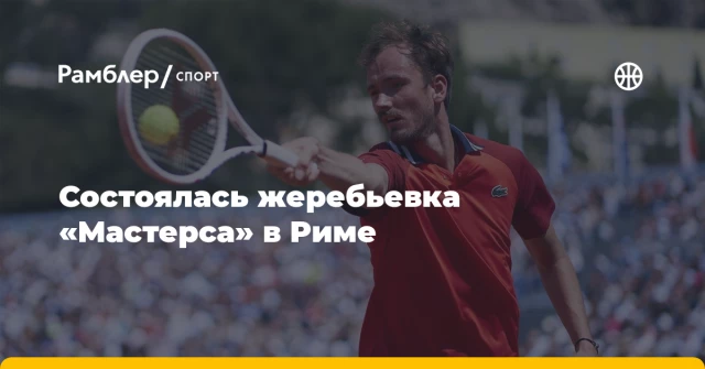 Состоялась жеребьевка «Мастерса» в Риме Состоялась жеребьевка «Мастерса» в Риме