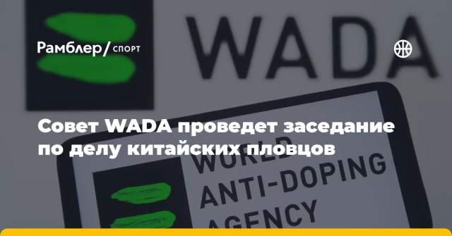 Совет WADA проведет заседание по делу китайских пловцов Совет WADA проведет заседание по делу китайских пловцов