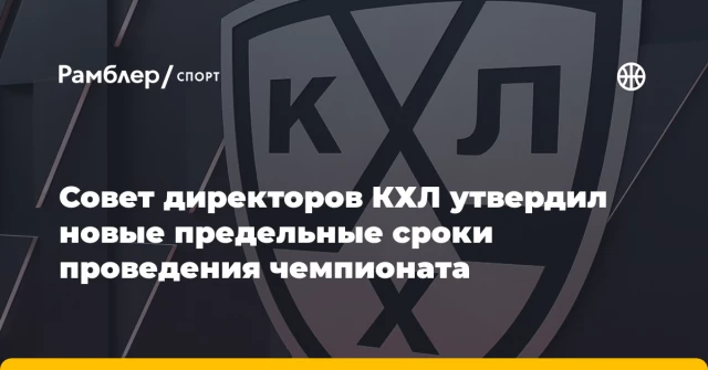 Совет директоров КХЛ утвердил новые предельные сроки проведения чемпионата Совет директоров КХЛ утвердил новые предельные сроки проведения чемпионата