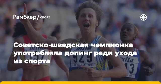 Советско-шведская чемпионка употребляла допинг ради ухода из спорта Советско-шведская чемпионка употребляла допинг ради ухода из спорта