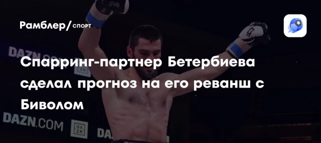 Спарринг-партнер Бетербиева сделал прогноз на его реванш с Биволом Спарринг-партнер Бетербиева сделал прогноз на его реванш с Биволом