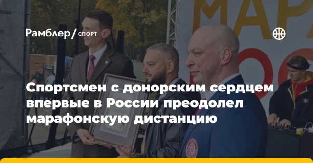Спортсмен с донорским сердцем впервые в России преодолел марафонскую дистанцию Спортсмен с донорским сердцем впервые в России преодолел марафонскую дистанцию