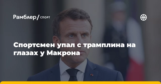 Спортсмен упал с трамплина на глазах у Макрона Спортсмен упал с трамплина на глазах у Макрона