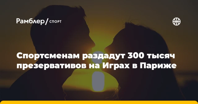 Спортсменам раздадут 300 тысяч презервативов на Играх в Париже Спортсменам раздадут 300 тысяч презервативов на Играх в Париже