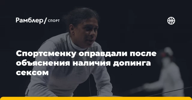 Спортсменку оправдали после объяснения наличия допинга сексом Спортсменку оправдали после объяснения наличия допинга сексом