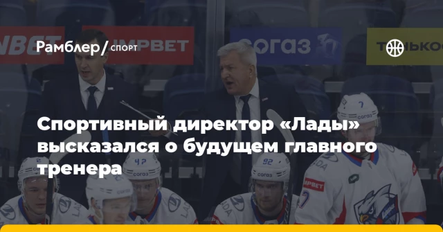 Спортивный директор «Лады» высказался о будущем главного тренера Спортивный директор «Лады» высказался о будущем главного тренера