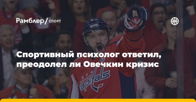 Спортивный психолог ответил, преодолел ли Овечкин кризис Спортивный психолог ответил, преодолел ли Овечкин кризис