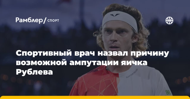 Спортивный врач назвал причину возможной ампутации яичка Рублева Спортивный врач назвал причину возможной ампутации яичка Рублева