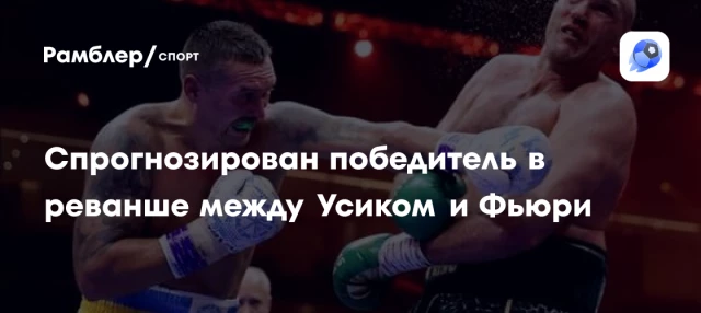 Спрогнозирован победитель в реванше между Усиком и Фьюри Спрогнозирован победитель в реванше между Усиком и Фьюри