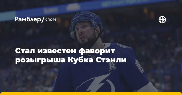 Стал известен фаворит розыгрыша Кубка Стэнли Стал известен фаворит розыгрыша Кубка Стэнли