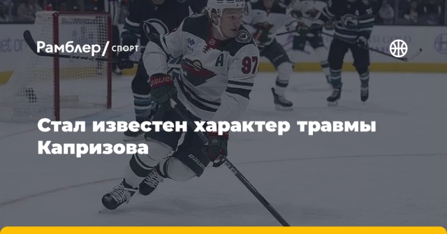 Стал известен характер травмы Капризова Стал известен характер травмы Капризова