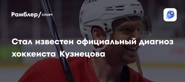 Стал известен официальный диагноз хоккеиста Кузнецова Стал известен официальный диагноз хоккеиста Кузнецова