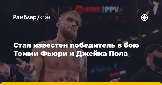 Стал известен победитель в бою Томми Фьюри и Джейка Пола Стал известен победитель в бою Томми Фьюри и Джейка Пола