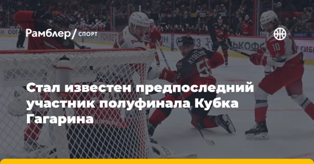 Стал известен предпоследний участник полуфинала Кубка Гагарина Стал известен предпоследний участник полуфинала Кубка Гагарина