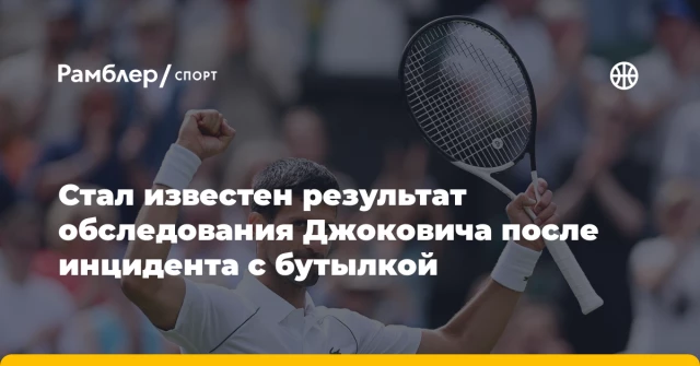 Стал известен результат обследования Джоковича после инцидента с бутылкой Стал известен результат обследования Джоковича после инцидента с бутылкой