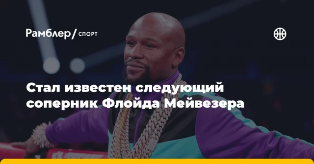 Стал известен следующий соперник Флойда Мейвезера Стал известен следующий соперник Флойда Мейвезера