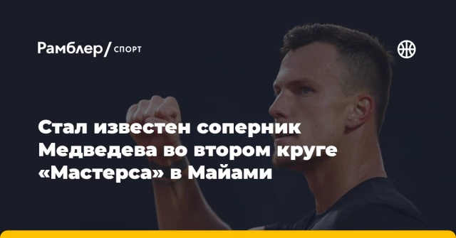 Стал известен соперник Медведева во втором круге «Мастерса» в Майами Стал известен соперник Медведева во втором круге «Мастерса» в Майами