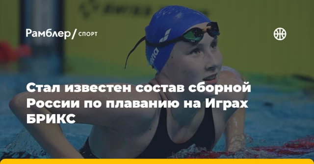 Стал известен состав сборной России по плаванию на Играх БРИКС Стал известен состав сборной России по плаванию на Играх БРИКС